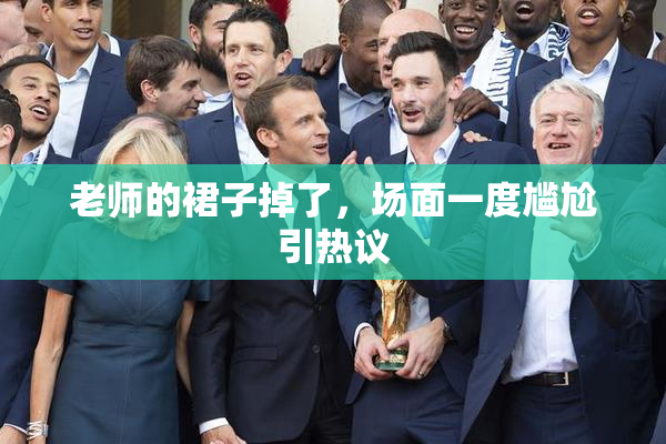 老师的裙子掉了，场面一度尴尬引热议