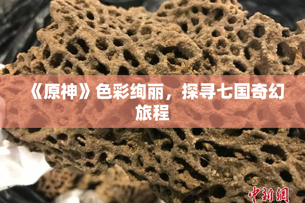 《原神》色彩绚丽，探寻七国奇幻旅程