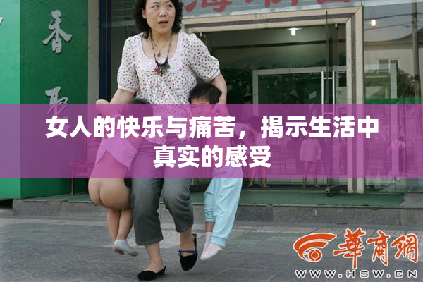 女人的快乐与痛苦，揭示生活中真实的感受