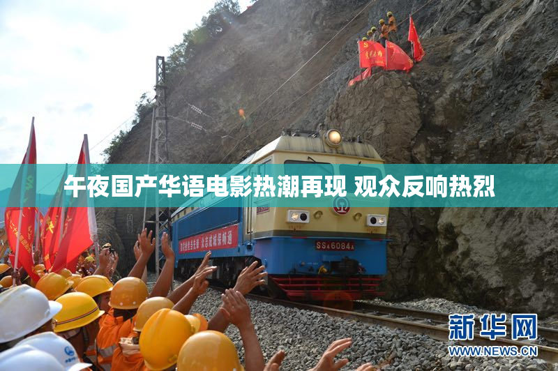 午夜国产华语电影热潮再现 观众反响热烈