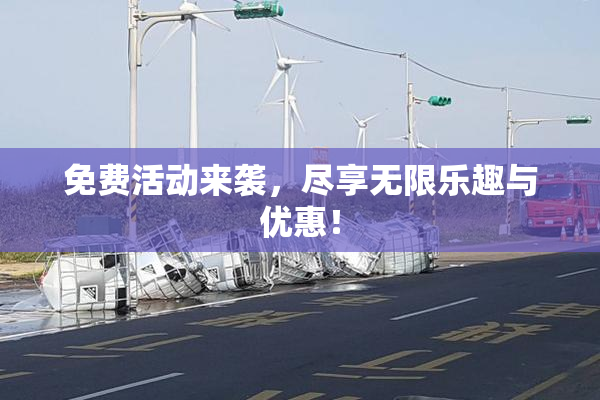 免费活动来袭，尽享无限乐趣与优惠！