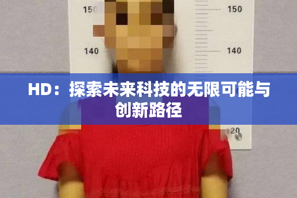 HD：探索未来科技的无限可能与创新路径