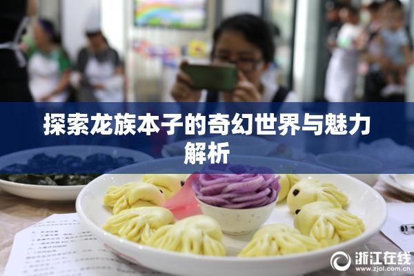 探索龙族本子的奇幻世界与魅力解析