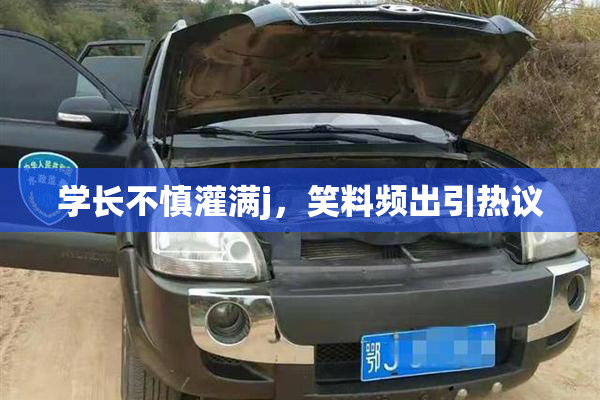学长不慎灌满j，笑料频出引热议
