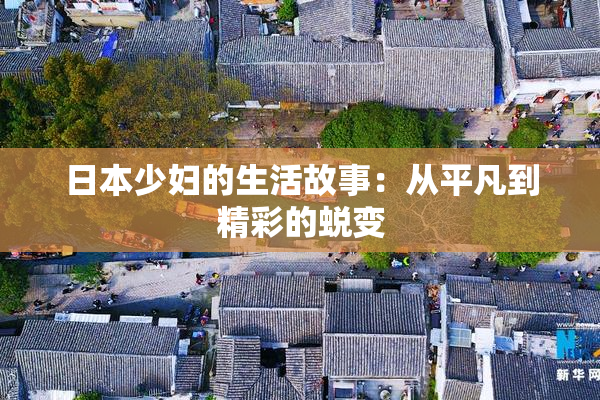 日本少妇的生活故事：从平凡到精彩的蜕变