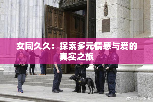 女同久久：探索多元情感与爱的真实之旅
