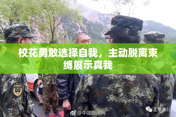 校花勇敢选择自我，主动脱离束缚展示真我