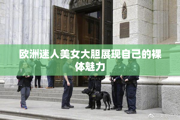 欧洲迷人美女大胆展现自己的裸体魅力