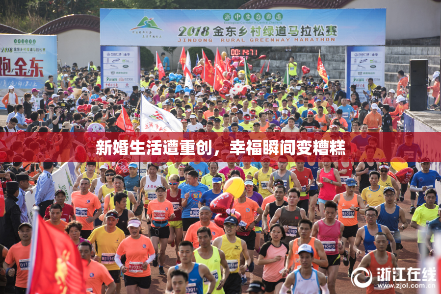 新婚生活遭重创，幸福瞬间变糟糕