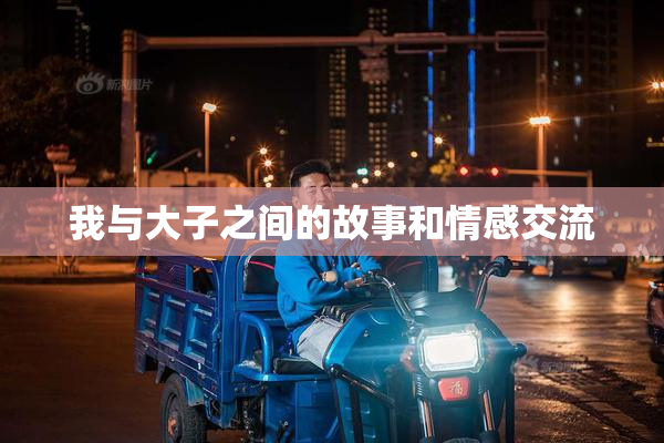 我与大子之间的故事和情感交流