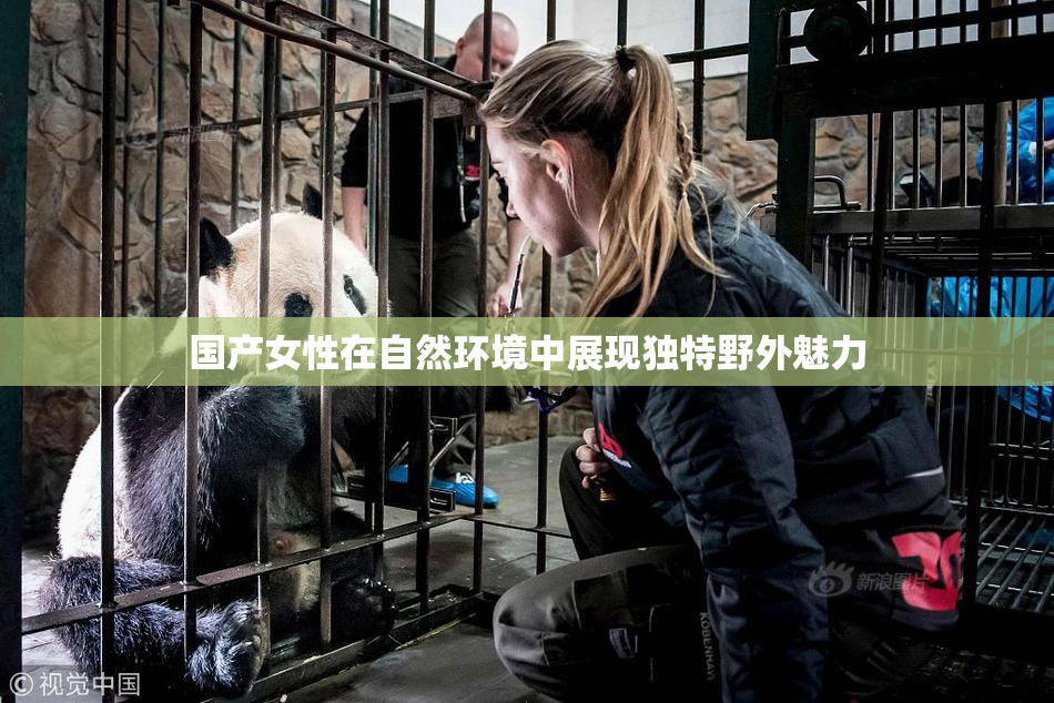 国产女性在自然环境中展现独特野外魅力