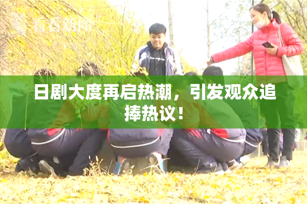 日剧大度再启热潮，引发观众追捧热议！