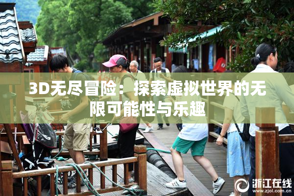 3D无尽冒险：探索虚拟世界的无限可能性与乐趣