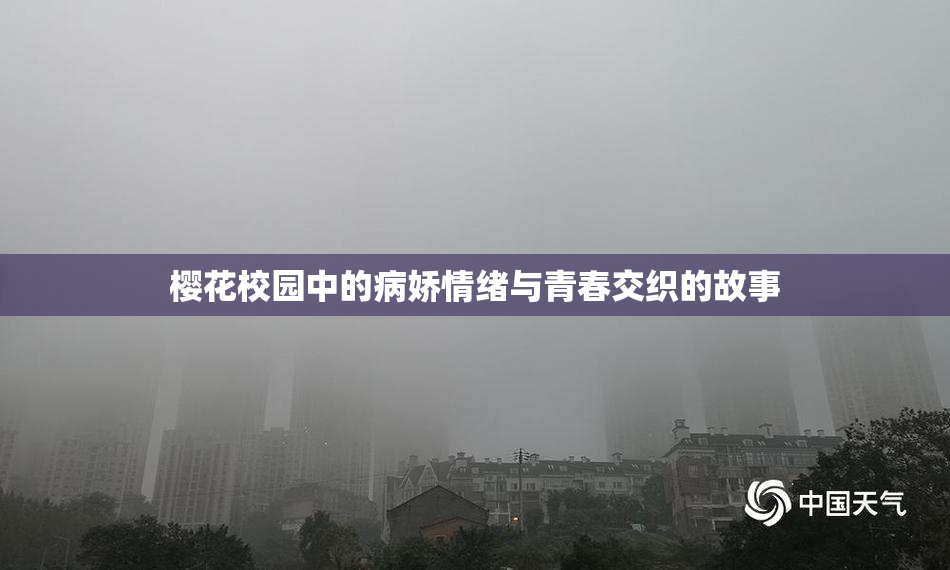 樱花校园中的病娇情绪与青春交织的故事