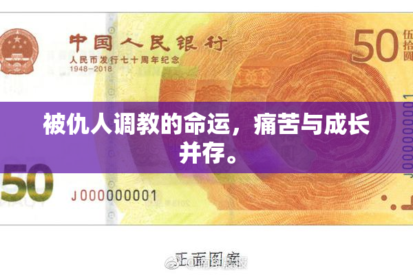 被仇人调教的命运，痛苦与成长并存。