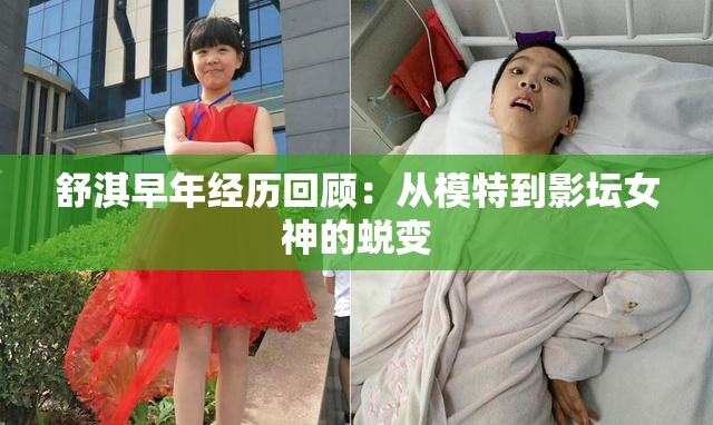 舒淇早年经历回顾：从模特到影坛女神的蜕变