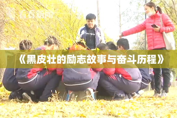 《黑皮壮的励志故事与奋斗历程》