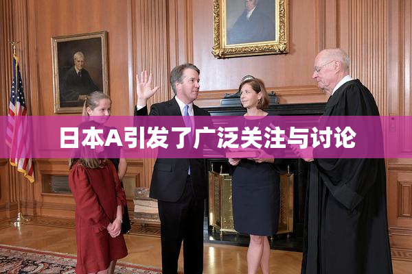 日本A引发了广泛关注与讨论