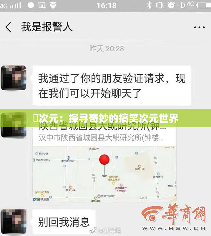 囧次元：探寻奇妙的搞笑次元世界