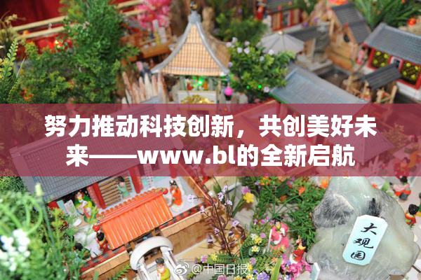 努力推动科技创新，共创美好未来——www.bl的全新启航