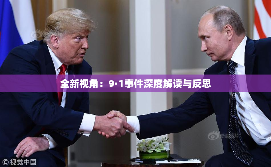 全新视角：9·1事件深度解读与反思