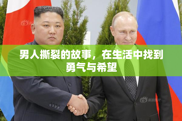 男人撕裂的故事，在生活中找到勇气与希望