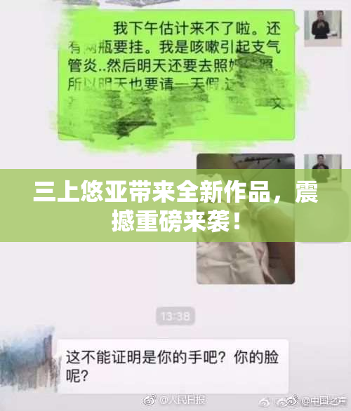 三上悠亚带来全新作品，震撼重磅来袭！