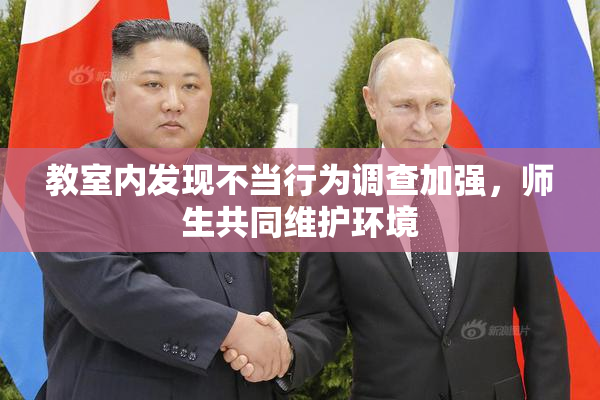 教室内发现不当行为调查加强，师生共同维护环境