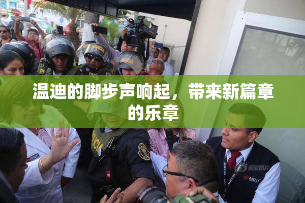 温迪的脚步声响起，带来新篇章的乐章
