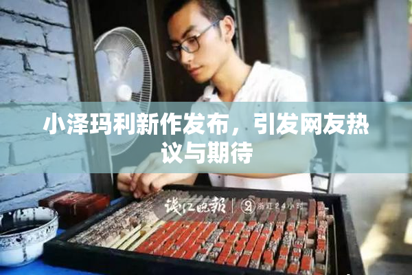 小泽玛利新作发布，引发网友热议与期待