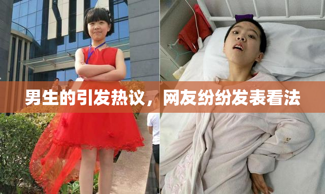 男生的引发热议，网友纷纷发表看法
