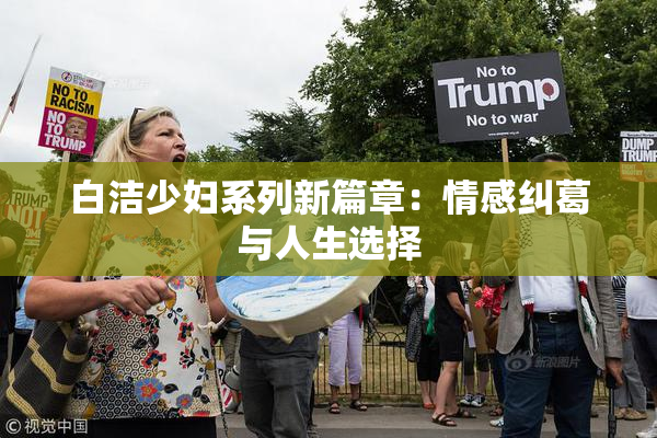 白洁少妇系列新篇章：情感纠葛与人生选择