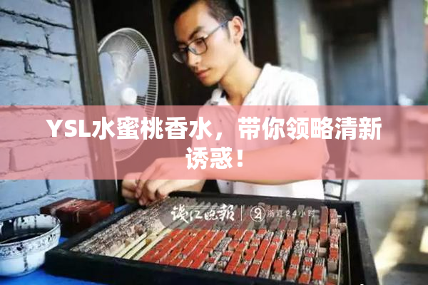 YSL水蜜桃香水，带你领略清新诱惑！