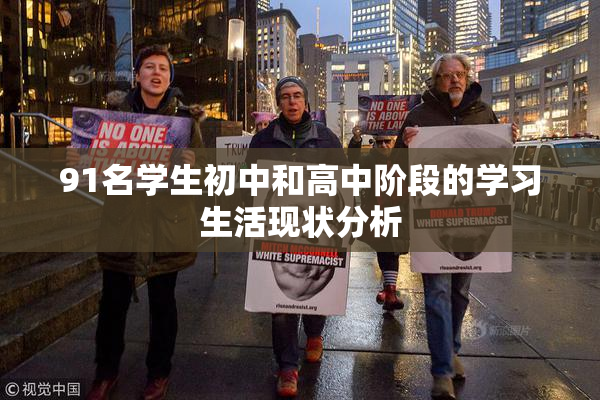 91名学生初中和高中阶段的学习生活现状分析