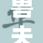 兽夫：探索人兽情感的复杂世界与故事
