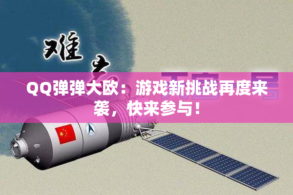 QQ弹弹大欧：游戏新挑战再度来袭，快来参与！