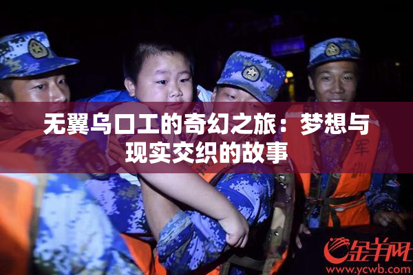 无翼乌口工的奇幻之旅：梦想与现实交织的故事