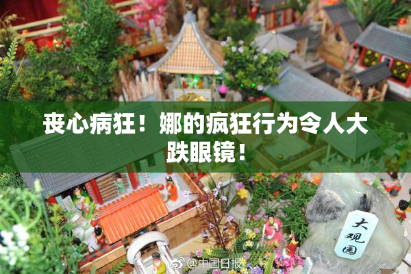 丧心病狂！娜的疯狂行为令人大跌眼镜！