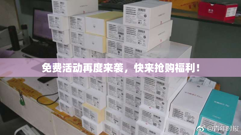 免费活动再度来袭，快来抢购福利！