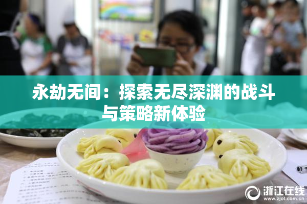 永劫无间：探索无尽深渊的战斗与策略新体验