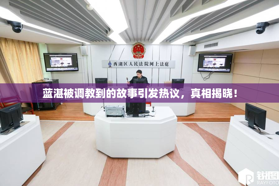 蓝湛被调教到的故事引发热议，真相揭晓！