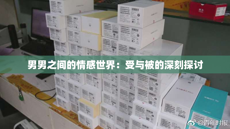 男男之间的情感世界：受与被的深刻探讨