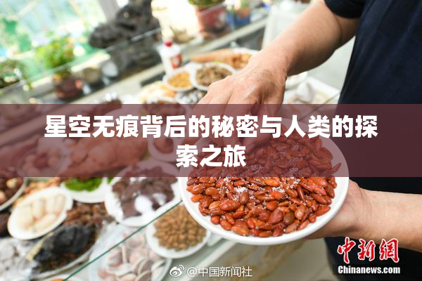 星空无痕背后的秘密与人类的探索之旅