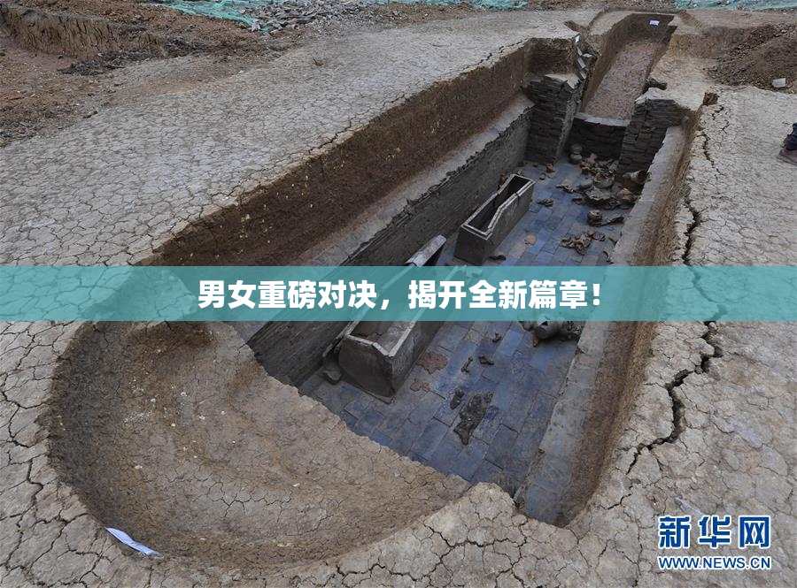 男女重磅对决，揭开全新篇章！