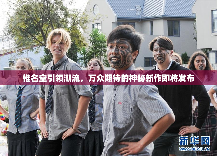 椎名空引领潮流，万众期待的神秘新作即将发布