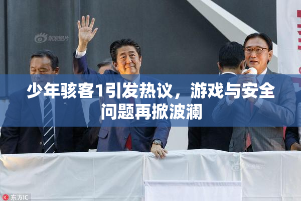 少年骇客1引发热议，游戏与安全问题再掀波澜