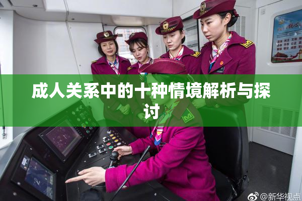成人关系中的十种情境解析与探讨