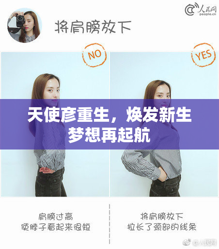 天使彦重生，焕发新生梦想再起航
