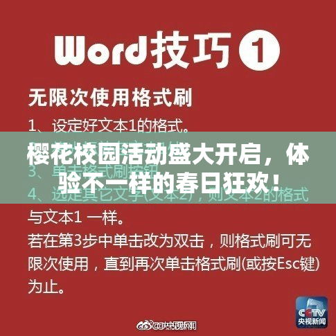 樱花校园活动盛大开启，体验不一样的春日狂欢！