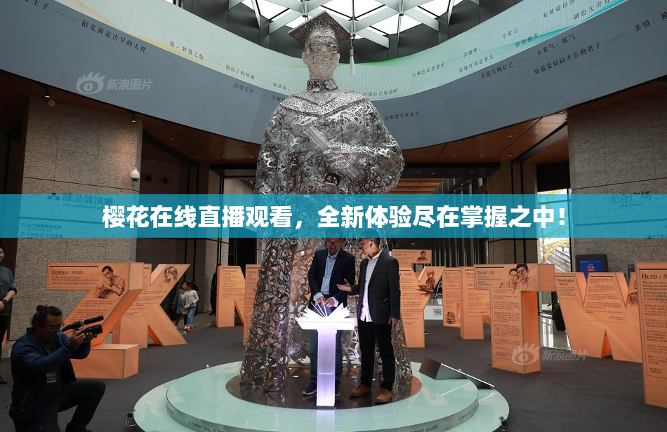 樱花在线直播观看，全新体验尽在掌握之中！